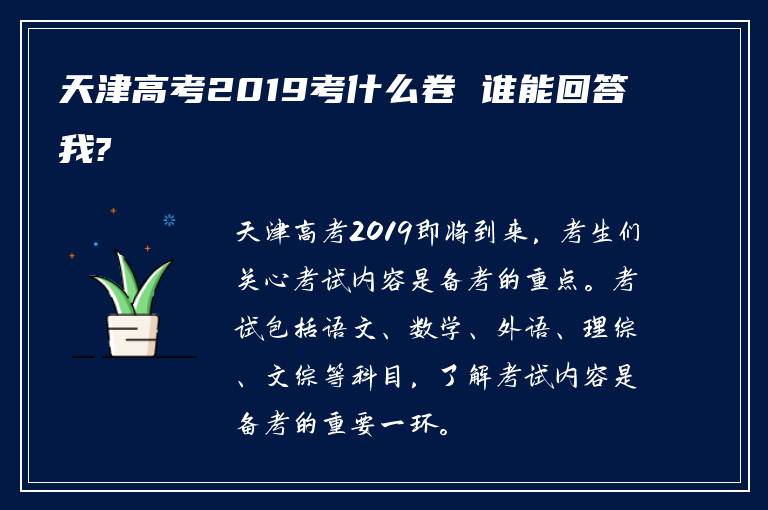 天津高考2019考什么卷 谁能回答我?