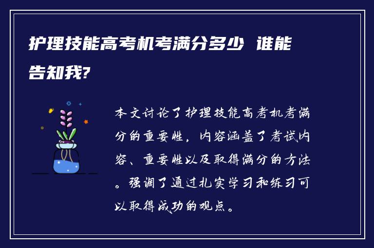 护理技能高考机考满分多少 谁能告知我?