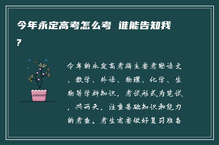 今年永定高考怎么考 谁能告知我?