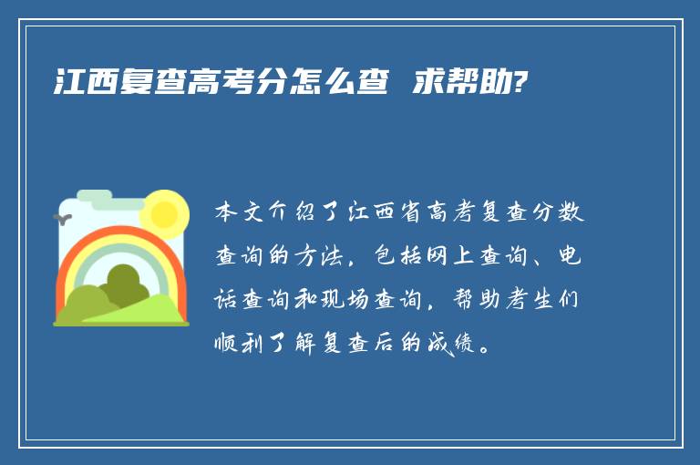 江西复查高考分怎么查 求帮助?