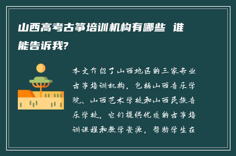 山西高考古筝培训机构有哪些 谁能告诉我?