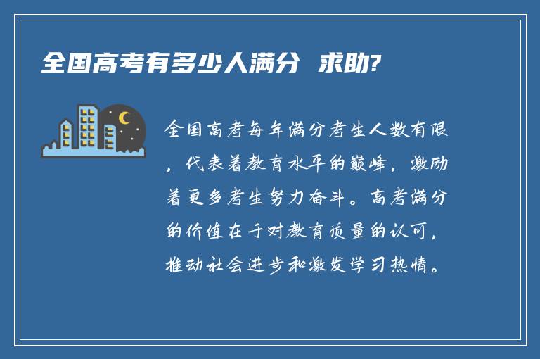 全国高考有多少人满分 求助?