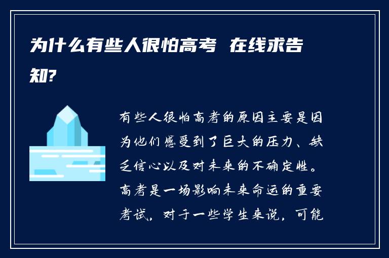 为什么有些人很怕高考 在线求告知?