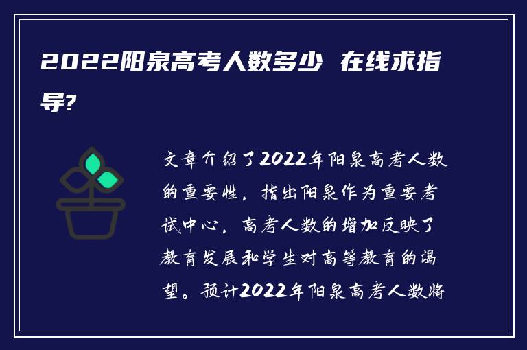 2022阳泉高考人数多少 在线求指导?