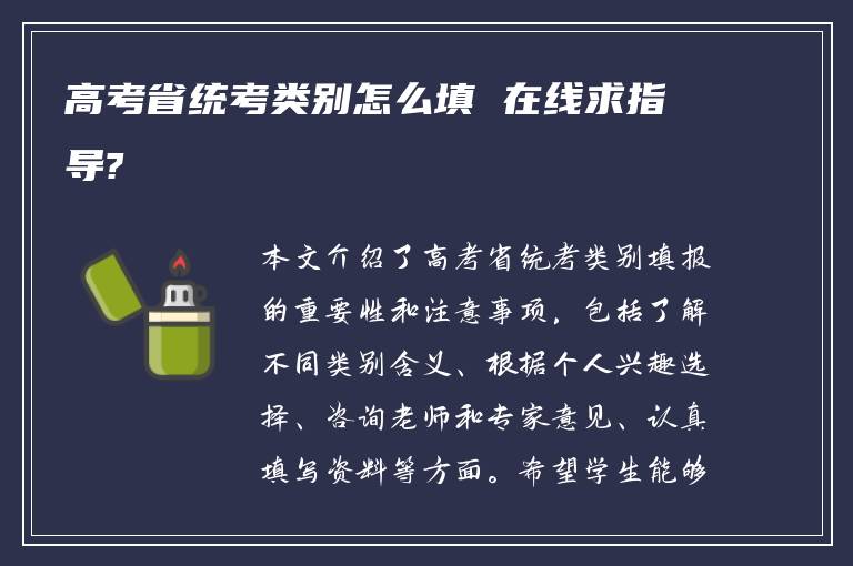 高考省统考类别怎么填 在线求指导?