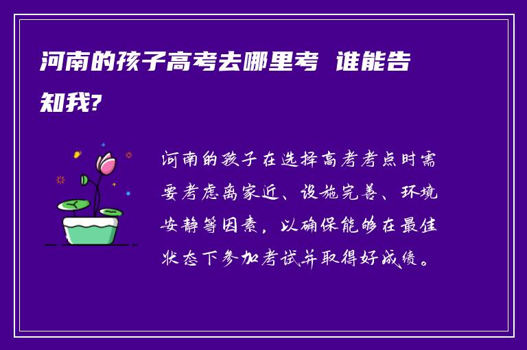 河南的孩子高考去哪里考 谁能告知我?