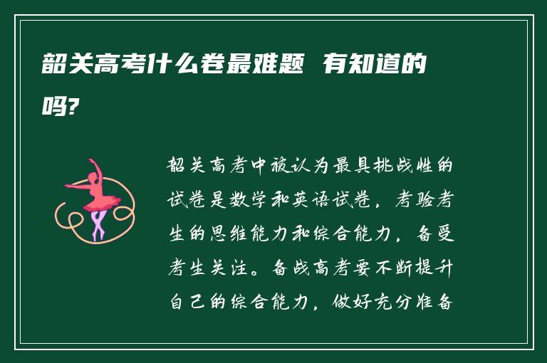 韶关高考什么卷最难题 有知道的吗?