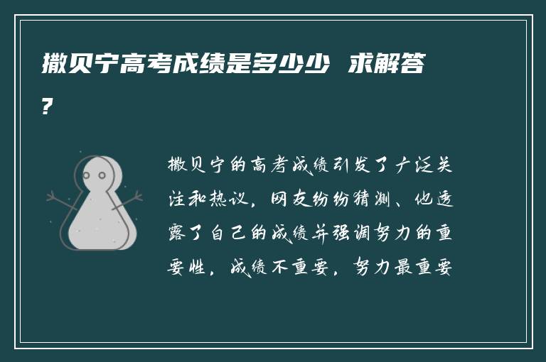撒贝宁高考成绩是多少少 求解答?