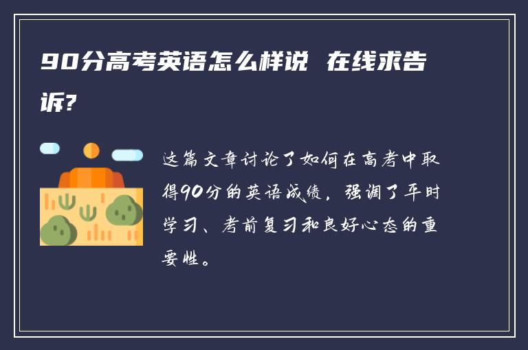 90分高考英语怎么样说 在线求告诉?