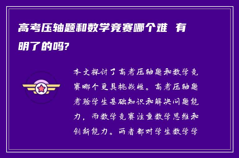 高考压轴题和数学竞赛哪个难 有明了的吗?