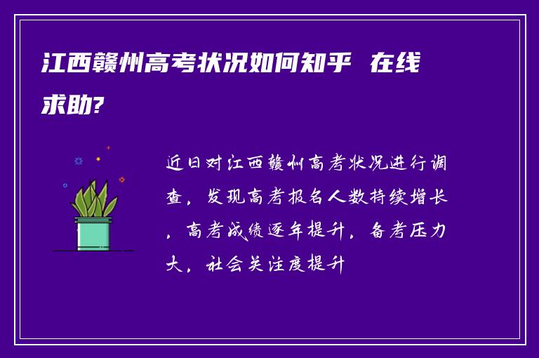 江西赣州高考状况如何知乎 在线求助?
