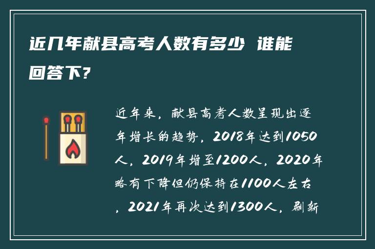 近几年献县高考人数有多少 谁能回答下?