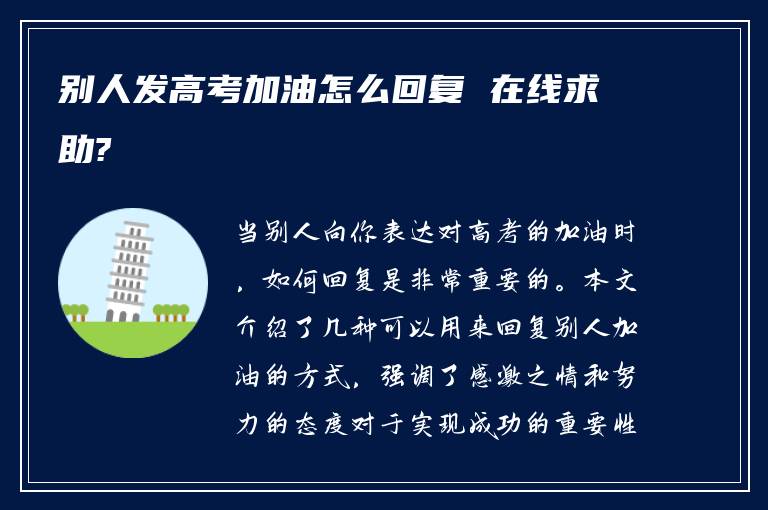 别人发高考加油怎么回复 在线求助?