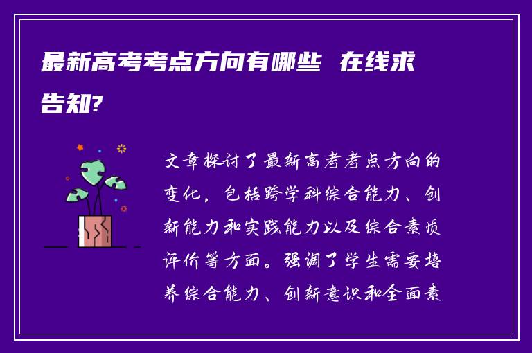 最新高考考点方向有哪些 在线求告知?