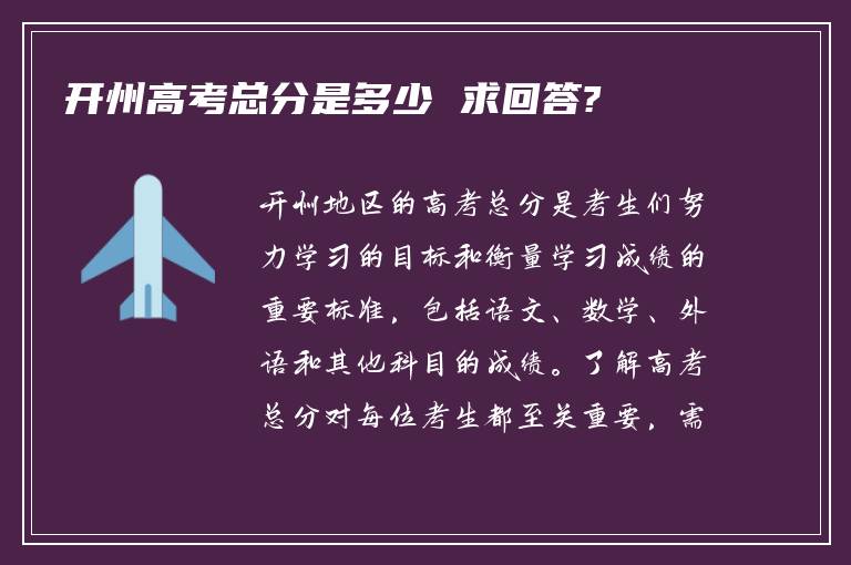 开州高考总分是多少 求回答?