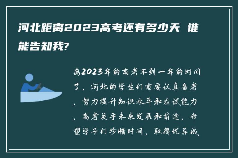 河北距离2023高考还有多少天 谁能告知我?
