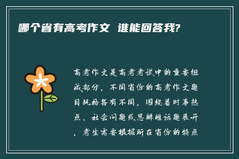 哪个省有高考作文 谁能回答我?