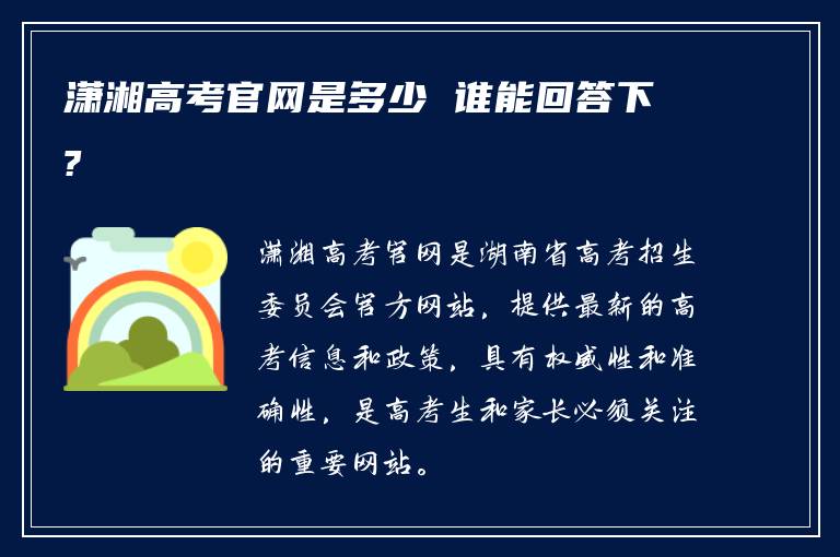 潇湘高考官网是多少 谁能回答下?