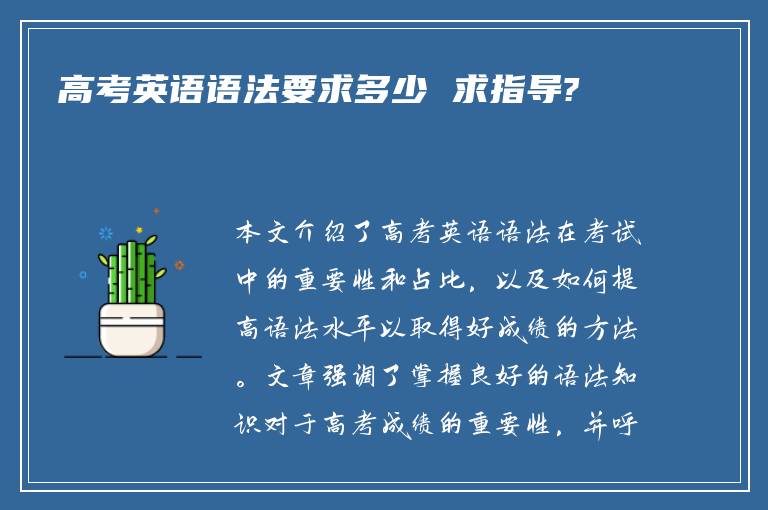 高考英语语法要求多少 求指导?