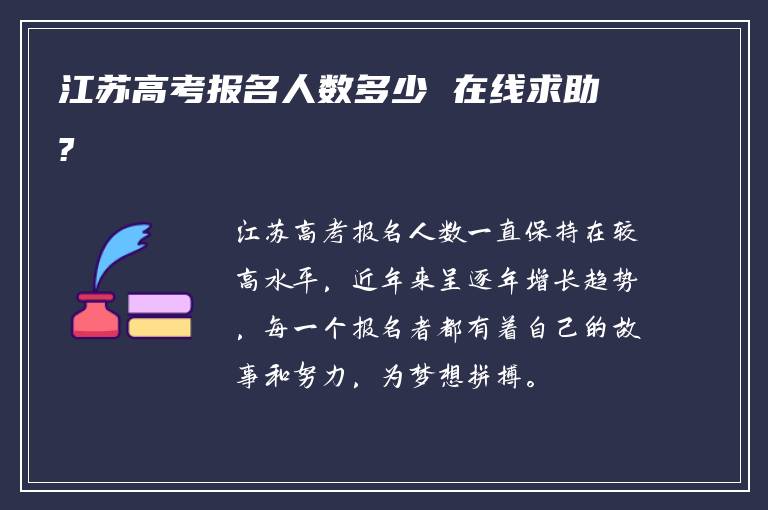 江苏高考报名人数多少 在线求助?