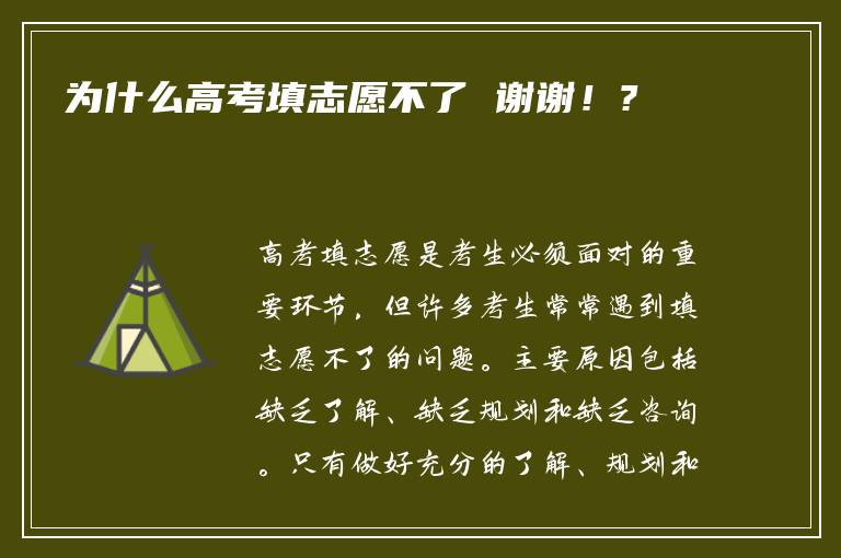 为什么高考填志愿不了 谢谢！?