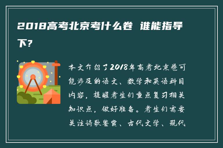 2018高考北京考什么卷 谁能指导下?