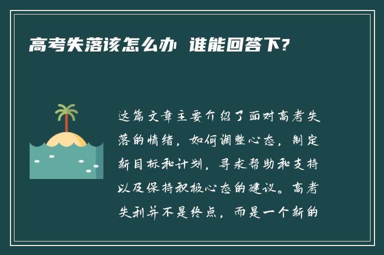 高考失落该怎么办 谁能回答下?