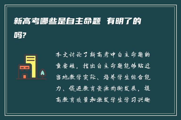 新高考哪些是自主命题 有明了的吗?