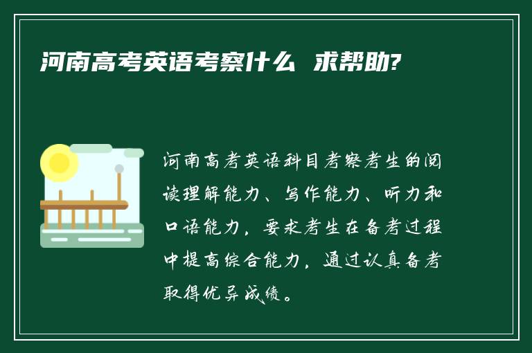 河南高考英语考察什么 求帮助?