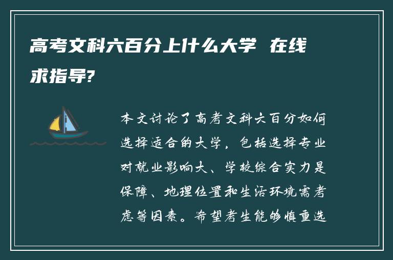 高考文科六百分上什么大学 在线求指导?