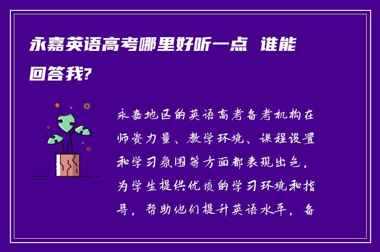 永嘉英语高考哪里好听一点 谁能回答我?