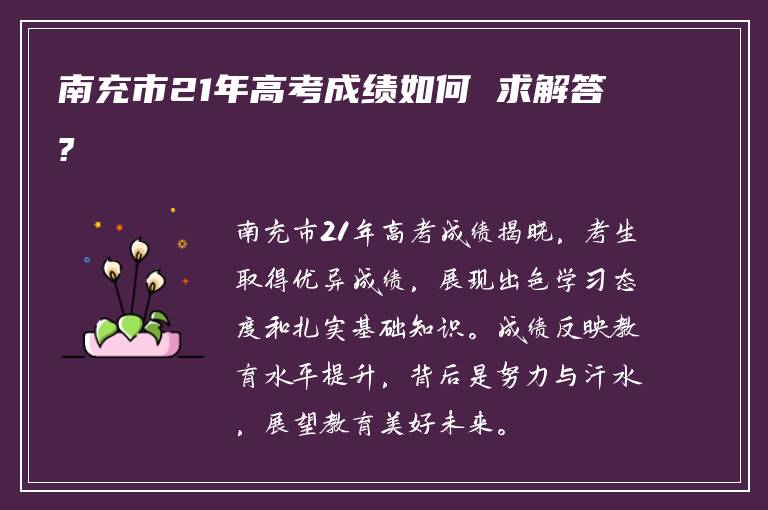 南充市21年高考成绩如何 求解答?