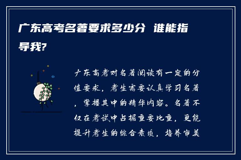 广东高考名著要求多少分 谁能指导我?