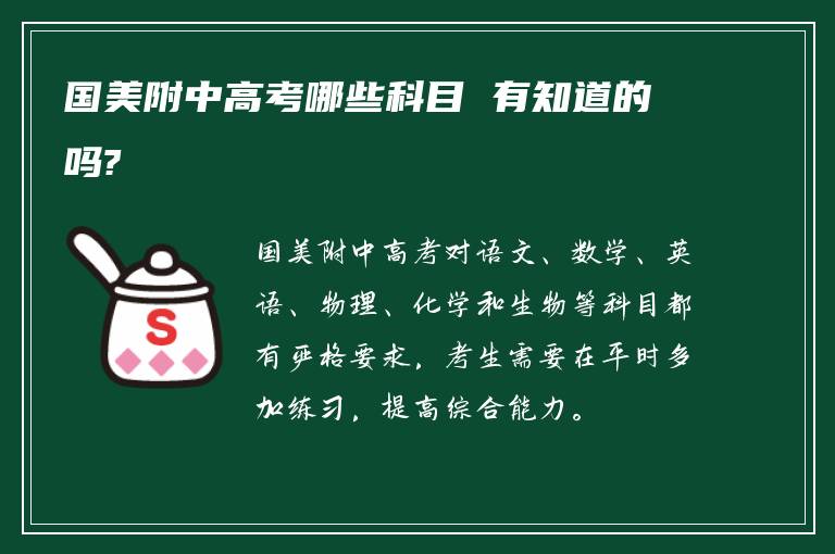 国美附中高考哪些科目 有知道的吗?