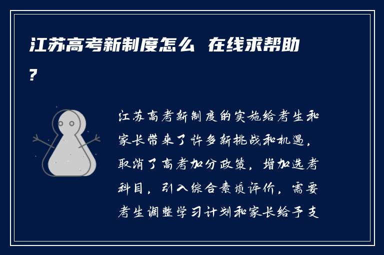 江苏高考新制度怎么 在线求帮助?