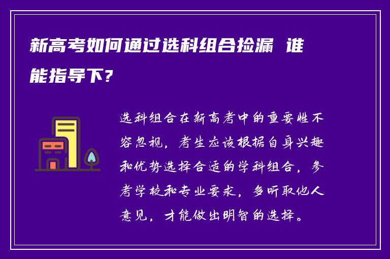 新高考如何通过选科组合捡漏 谁能指导下?