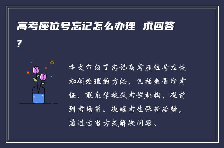 高考座位号忘记怎么办理 求回答?