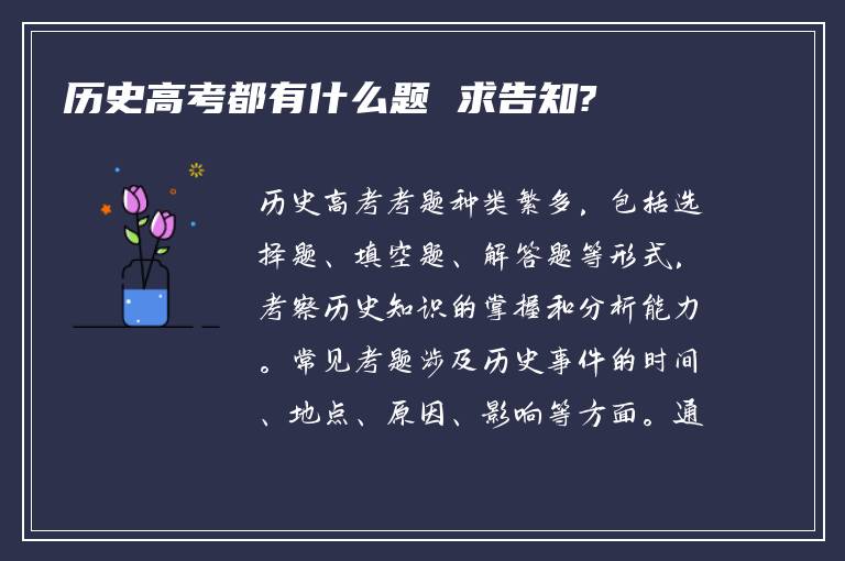 历史高考都有什么题 求告知?
