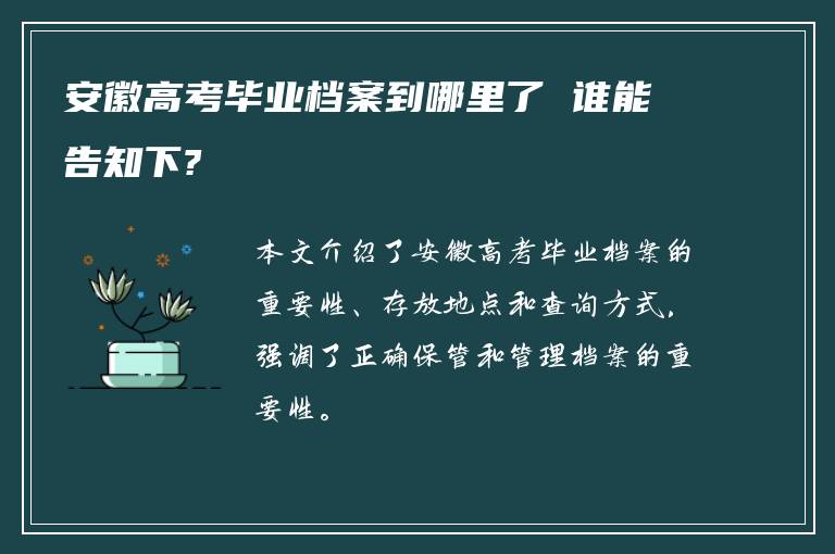 安徽高考毕业档案到哪里了 谁能告知下?