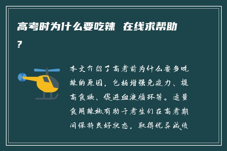 高考时为什么要吃辣 在线求帮助?