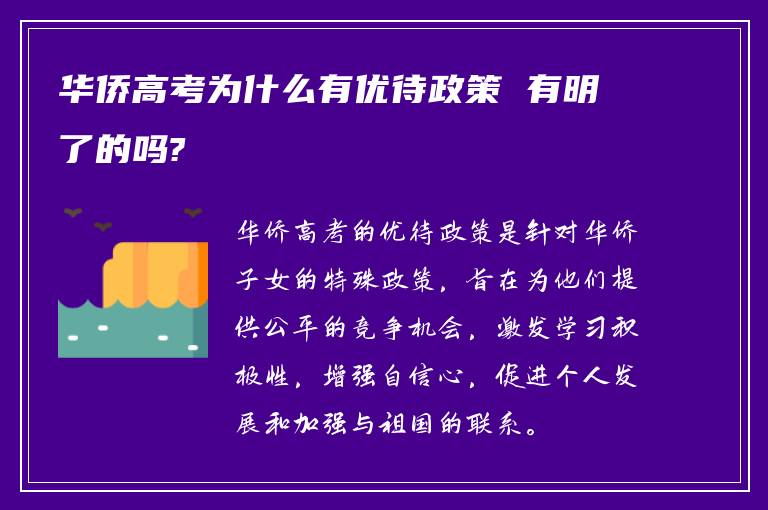 华侨高考为什么有优待政策 有明了的吗?