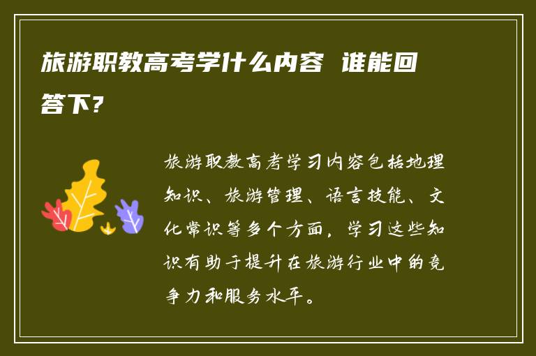 旅游职教高考学什么内容 谁能回答下?
