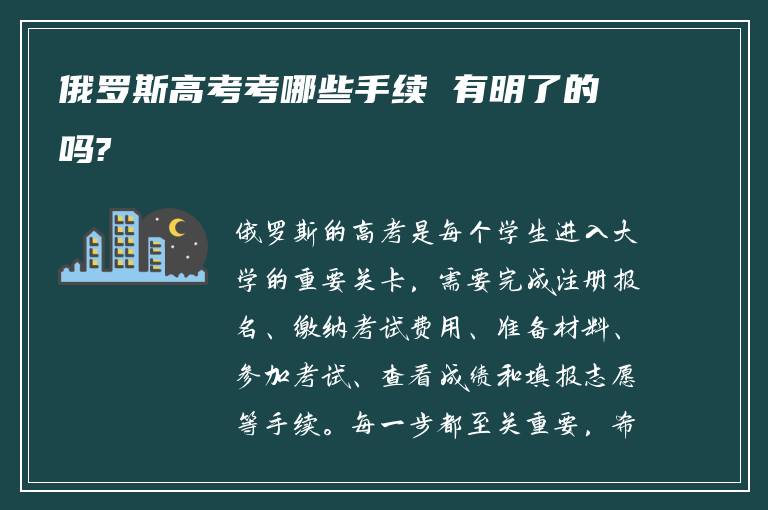 俄罗斯高考考哪些手续 有明了的吗?