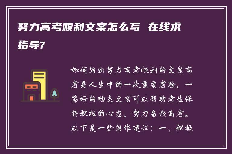 努力高考顺利文案怎么写 在线求指导?