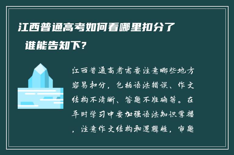 江西普通高考如何看哪里扣分了 谁能告知下?