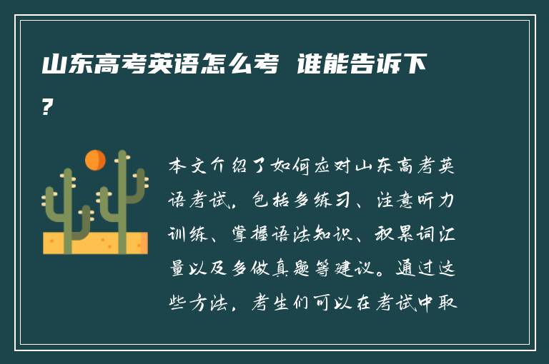 山东高考英语怎么考 谁能告诉下?