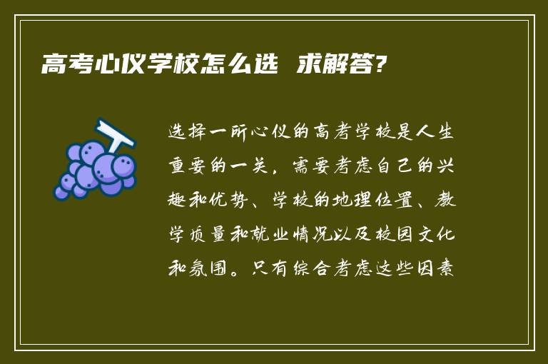 高考心仪学校怎么选 求解答?