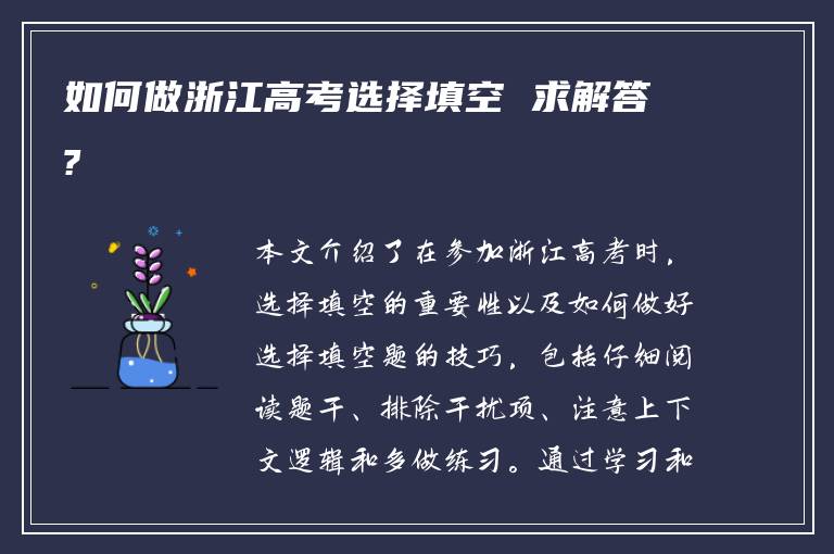 如何做浙江高考选择填空 求解答?
