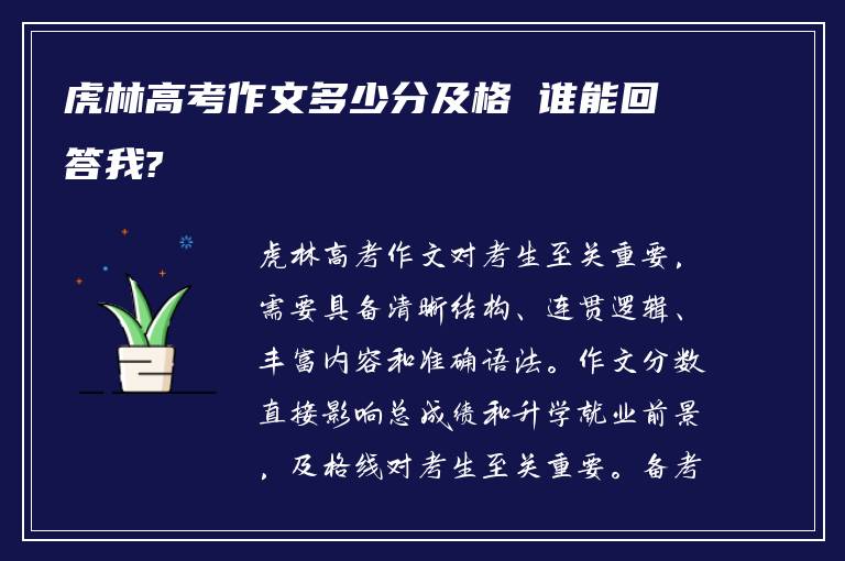 虎林高考作文多少分及格 谁能回答我?