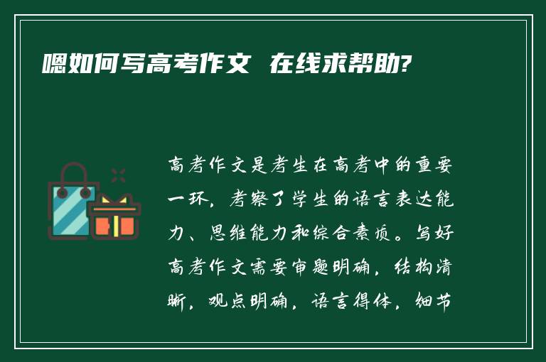 嗯如何写高考作文 在线求帮助?